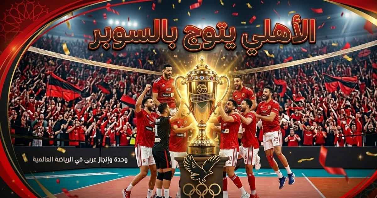 الأهلي يتوج بلقب السوبر المصري للطائرة على حساب الزمالك