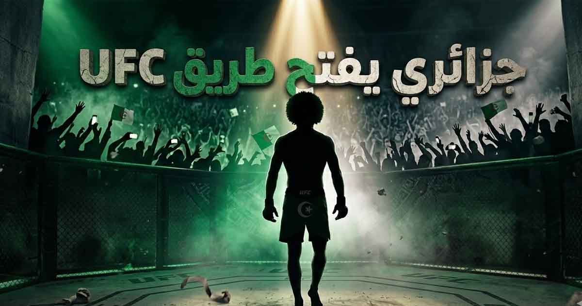 ظهور عربي لافت في UFC: مقاتل جزائري يدخل أكبر بطولة للفنون القتالية