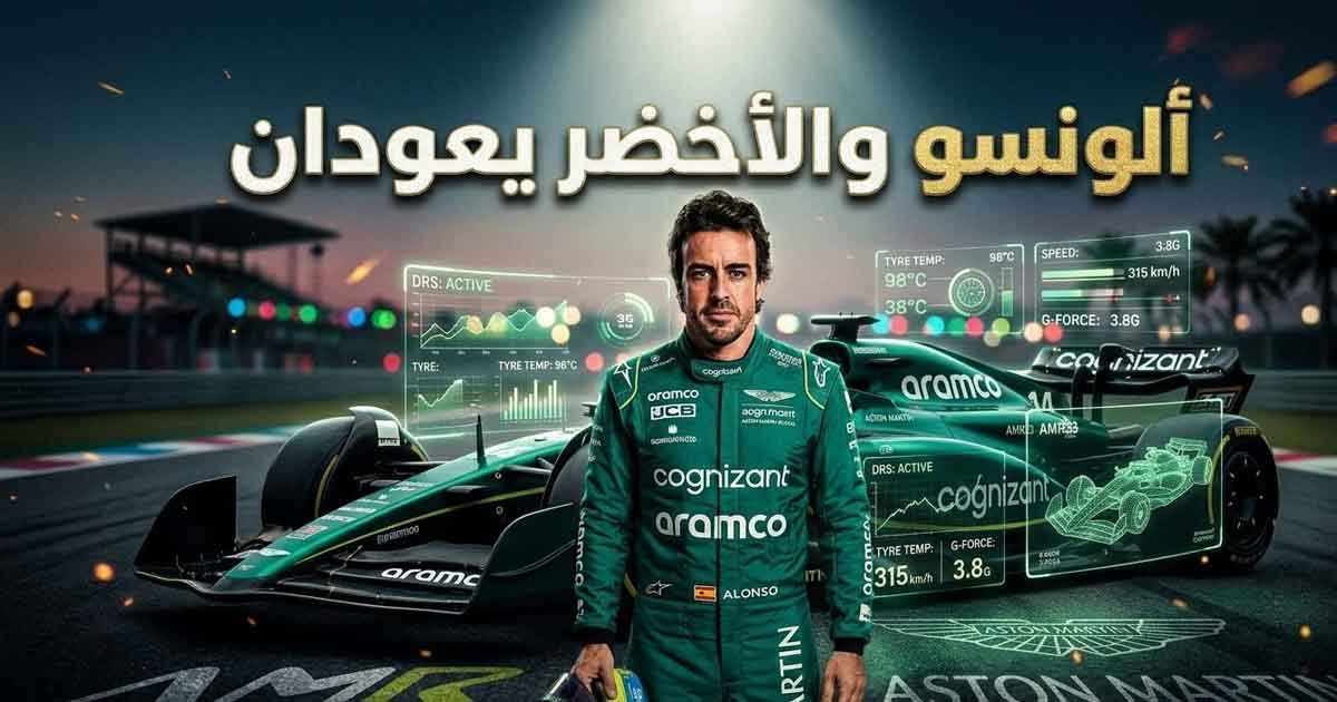 ألونسو يتحدث بتفاؤل كبير: أستون مارتن تملك إمكانات ضخمة لهذا الموسم