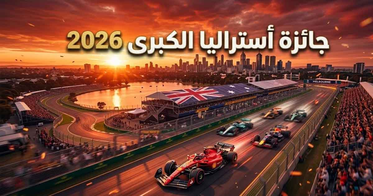 جائزة أستراليا الكبرى: لوكلير يتصدر وهاميلتون يعود بشكل مثير