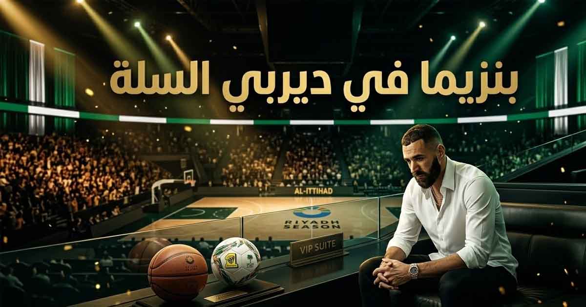 بنزيما يشعل ديربي السلة السعودية: من مدرجات ريال مدريد إلى حلبات السلة