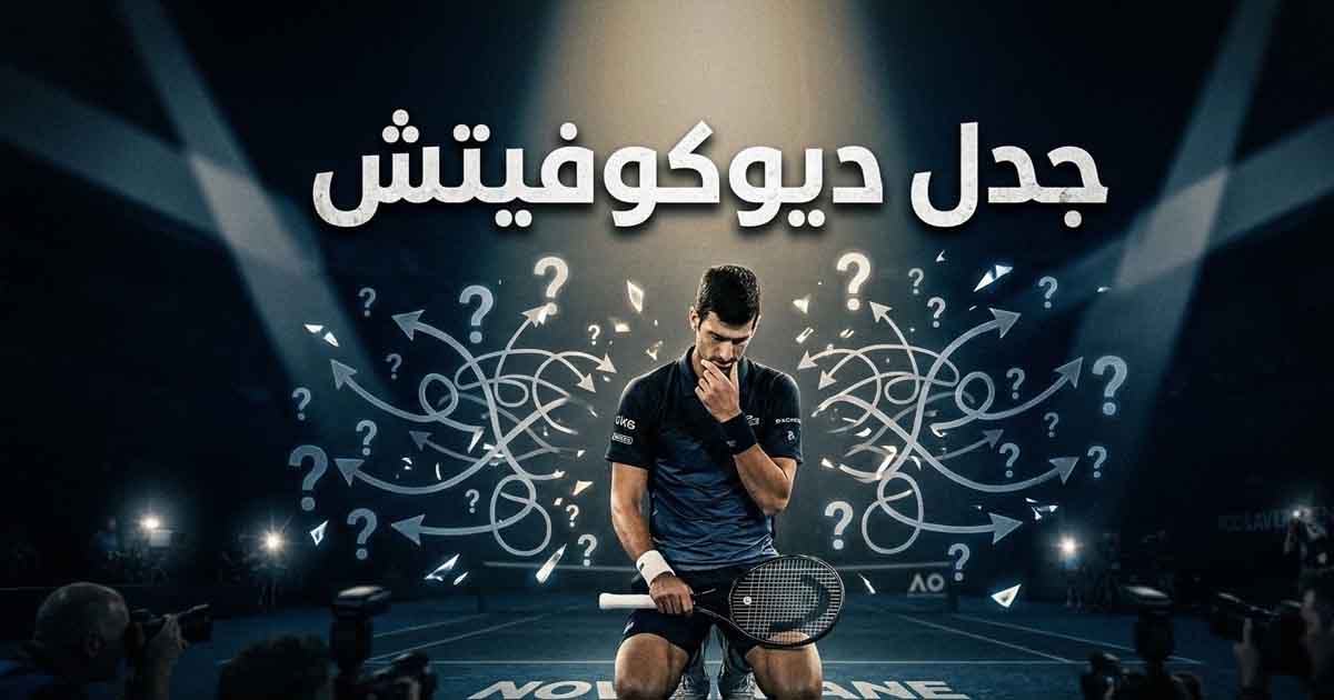 ديوكوفيتش في معركة غير عادية: قرار يشعل الجدل في عالم التنس
