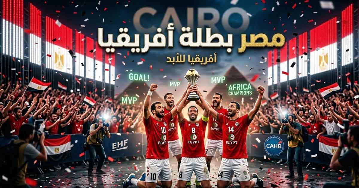 منتخب مصر يتوج باللقب الأفريقي لكرة اليد على حساب تونس
