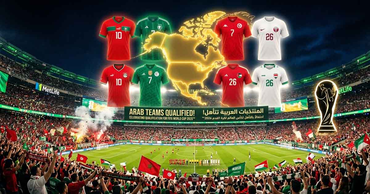 ثمانية منتخبات عربية في كأس العالم 2026.. إنجاز تاريخي غير مسبوق وديربيات نارية تنتظر