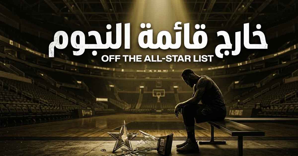 لبرون جيمس خارج تشكيلة نجوم NBA للمرة الأولى منذ 21 عاماً