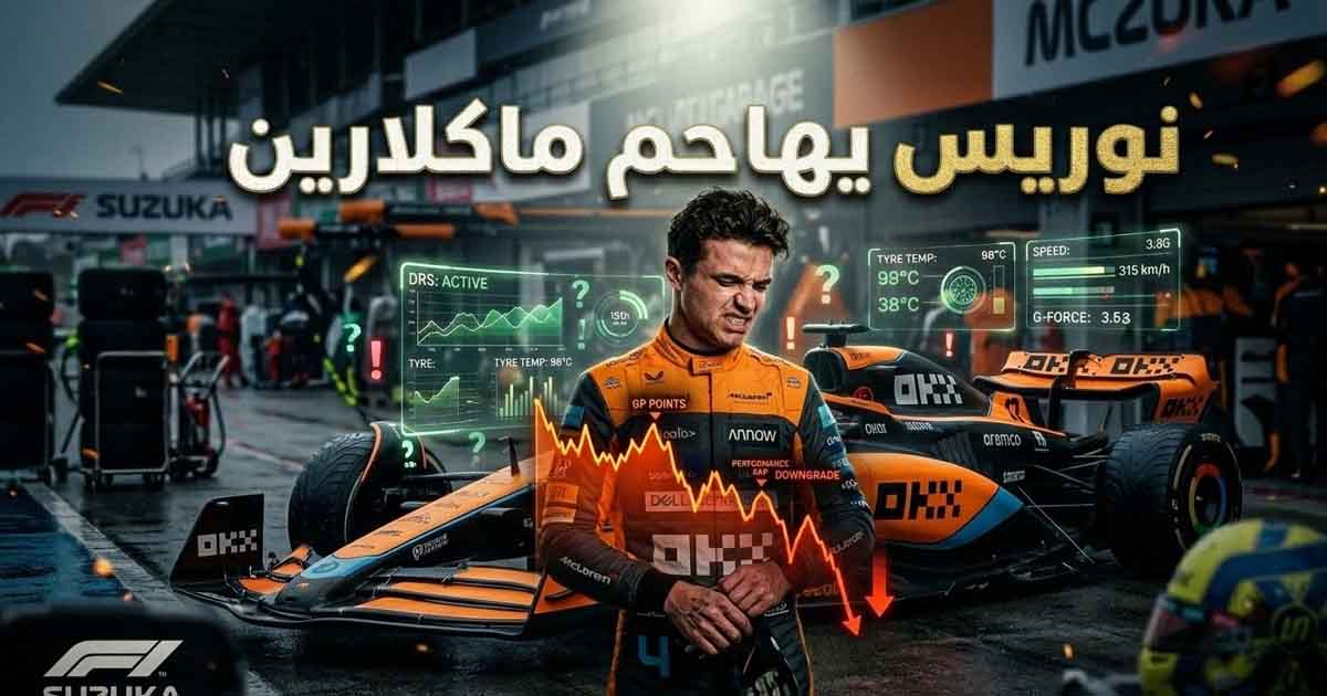 نوريس يهاجم ماكلارين: نمتلك أسوأ سيارة بين الكبار في موسم 2026
