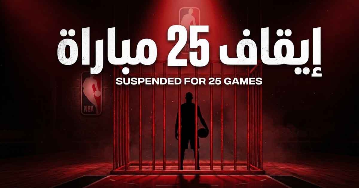 إيقاف بول جورج 25 مباراة: ضربة موجعة تهز رابطة NBA
