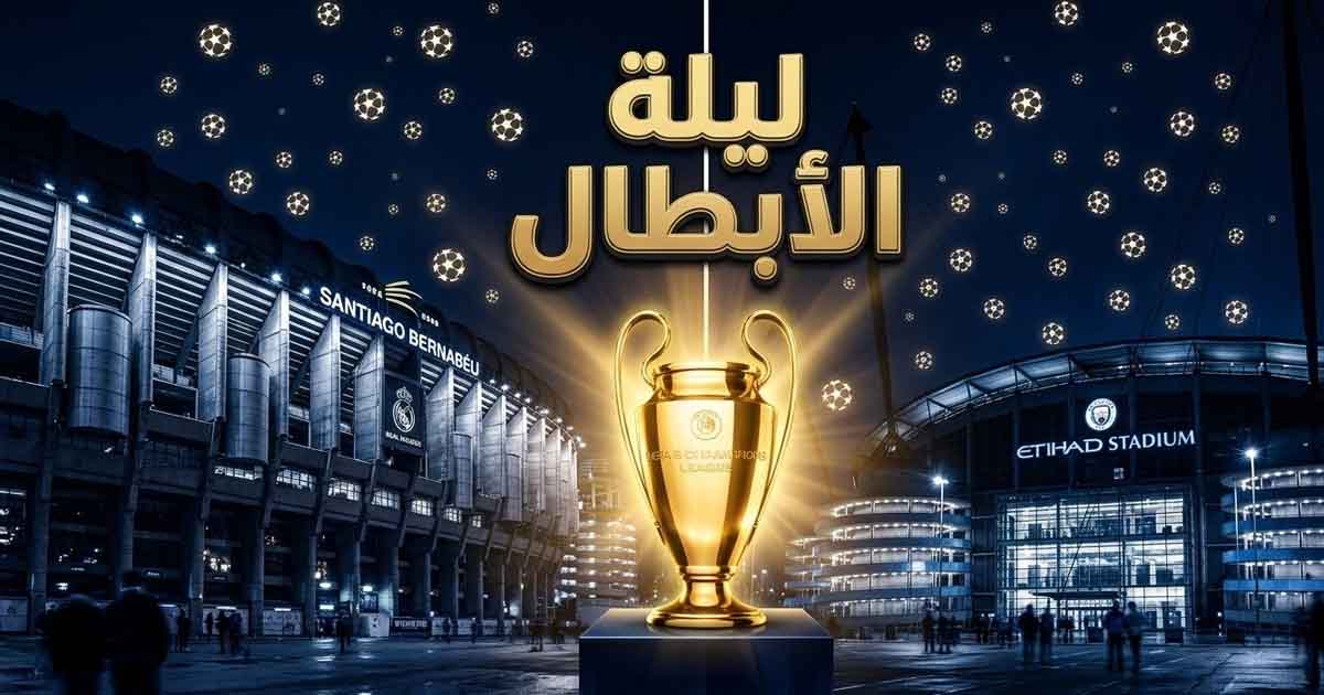 ريال مدريد في مواجهة مانشستر سيتي: ليلة أبطال تنتظر البرنابيو