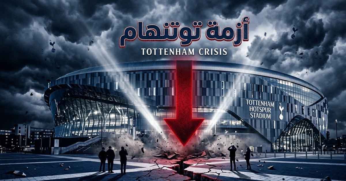 توتنهام أمام شبح الهبوط: كيف سقطت إمبراطورية الـ100 مليون؟