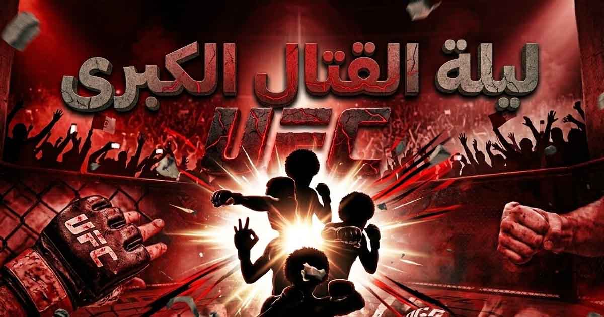 نوفمبر الدموي في UFC: معارك خيالية وعروض تاريخية بانتظار الجمهور