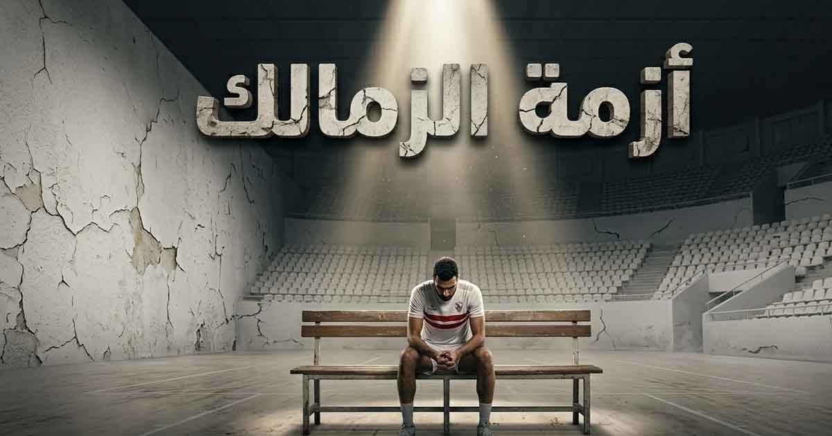 أزمة طائرة الزمالك: نجم الفريق يفكر بجدية في الاعتزال